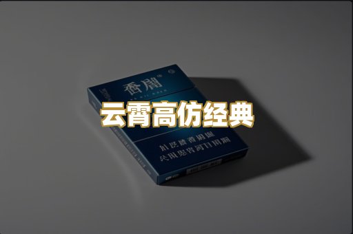 云霄高仿经典